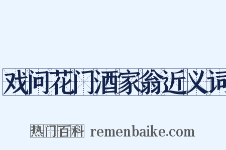 戏问花门酒家翁近义词是什么意思的图片